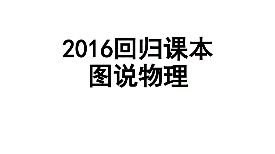 2016回归课本(图说物理)_第1页