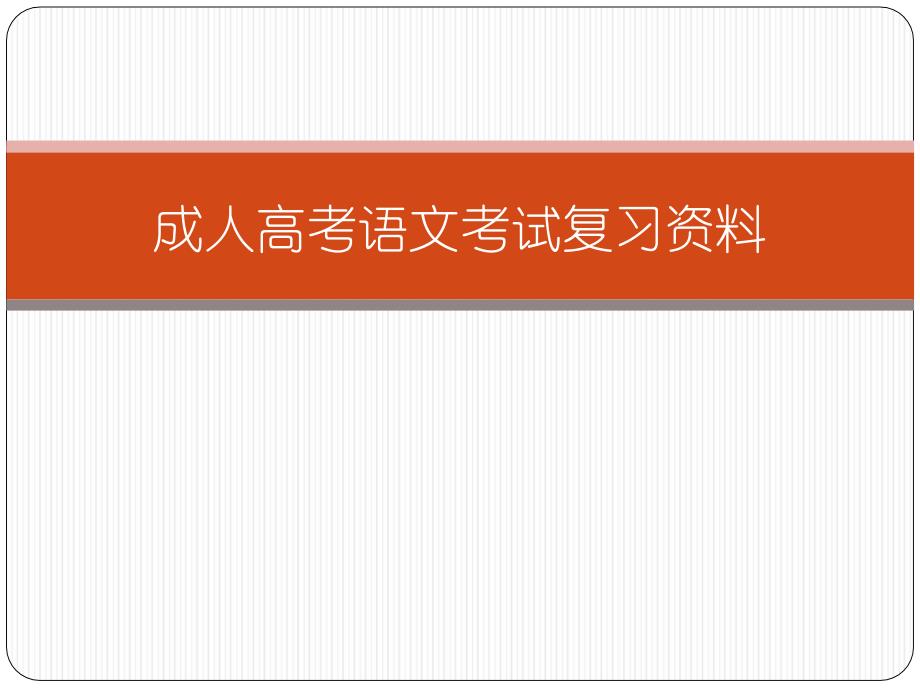 成人高考语文考试复习资料_第1页