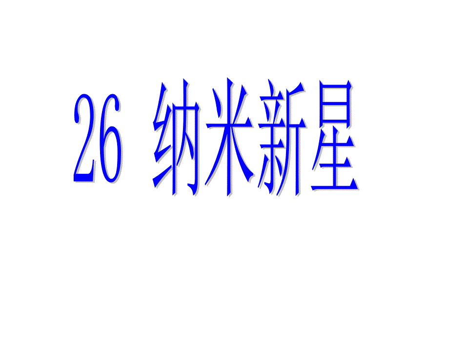 2015春西师大版语文四下第七单元《纳米新星》_第1页