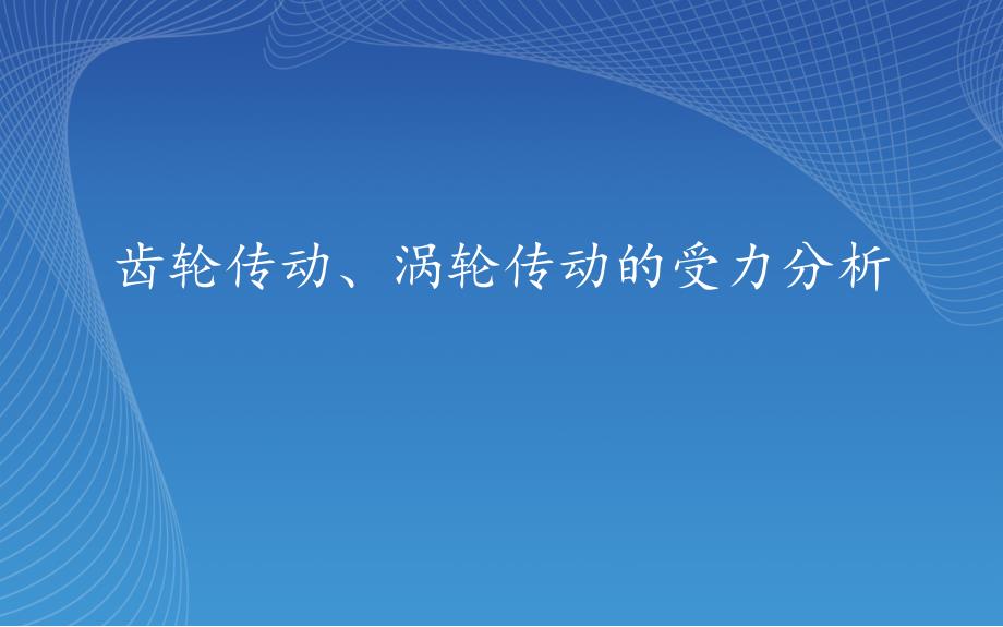 (精品)齿轮传动、蜗杆传动受力分析_第1页