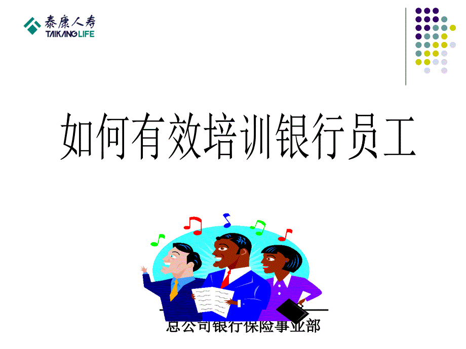 如何有效培训－吕娜_第1页