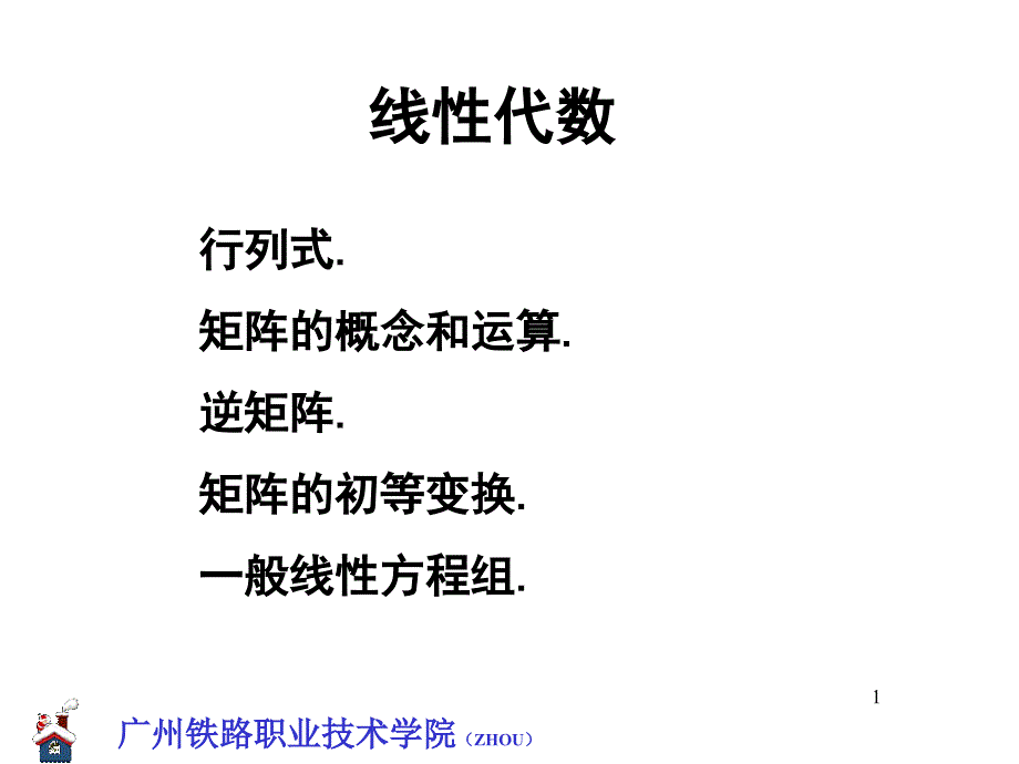 行列式线性代数教程_第1页