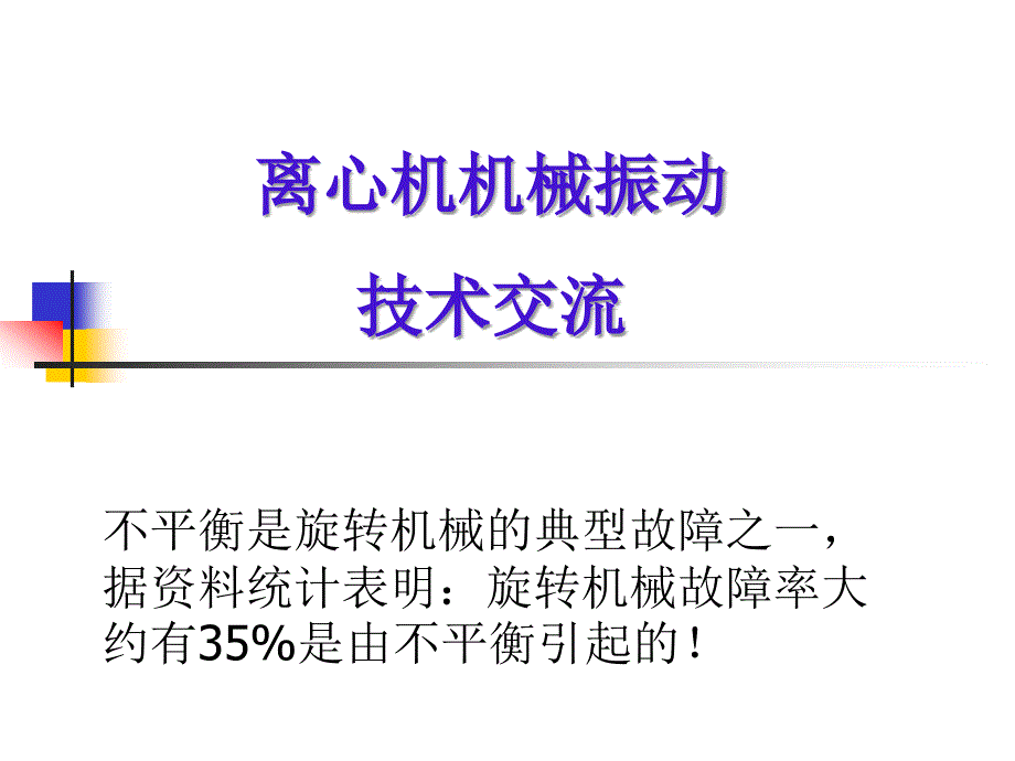 离心机动平衡技术交流_第1页