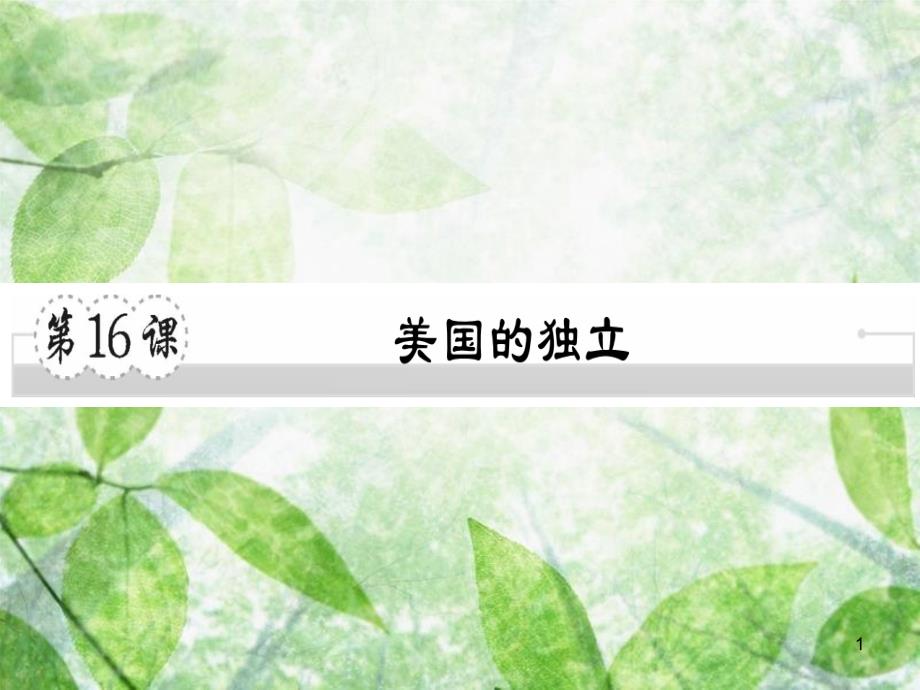 九年级历史上册 第六单元 欧美资产阶级革命 第16课 美国的独立习题优质课件 川教版_第1页