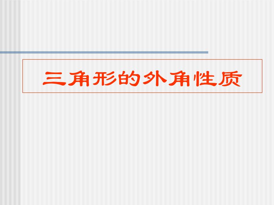 数学：91三角形-912三角形的外角和（2）课件（华东师大版七年级下）_第1页