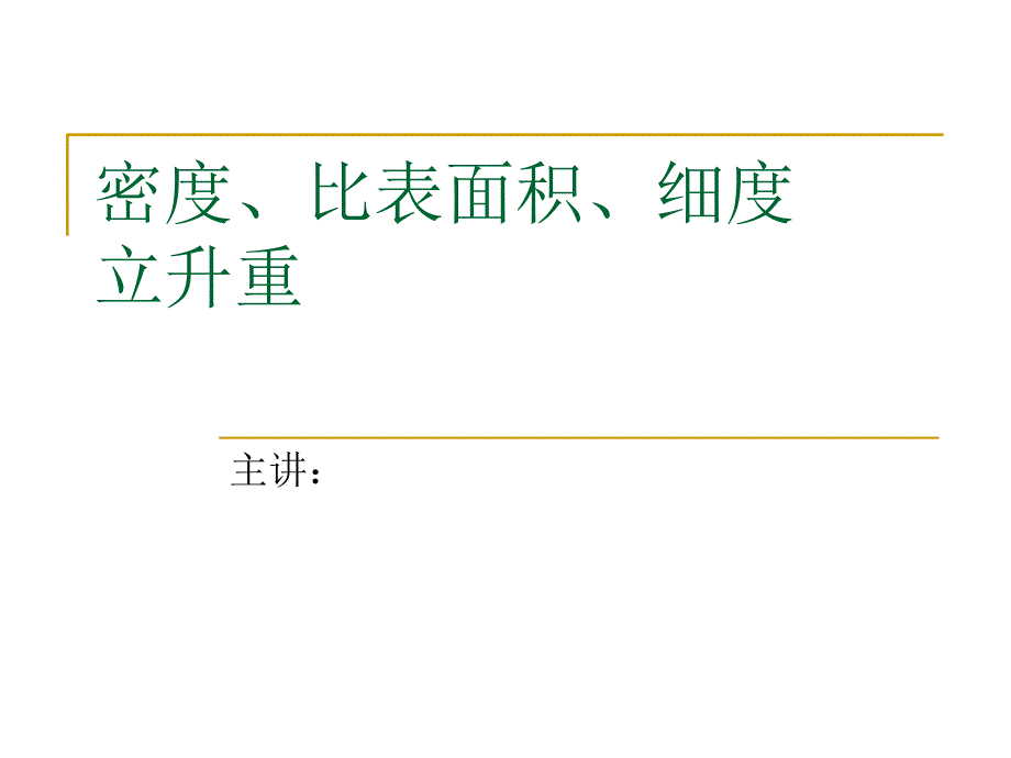 密度比表面积细度立升重_第1页