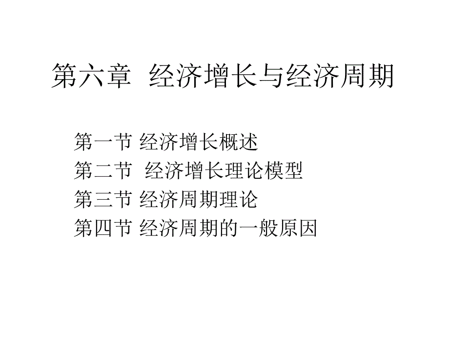 经济增长与经济周期(2)_第1页