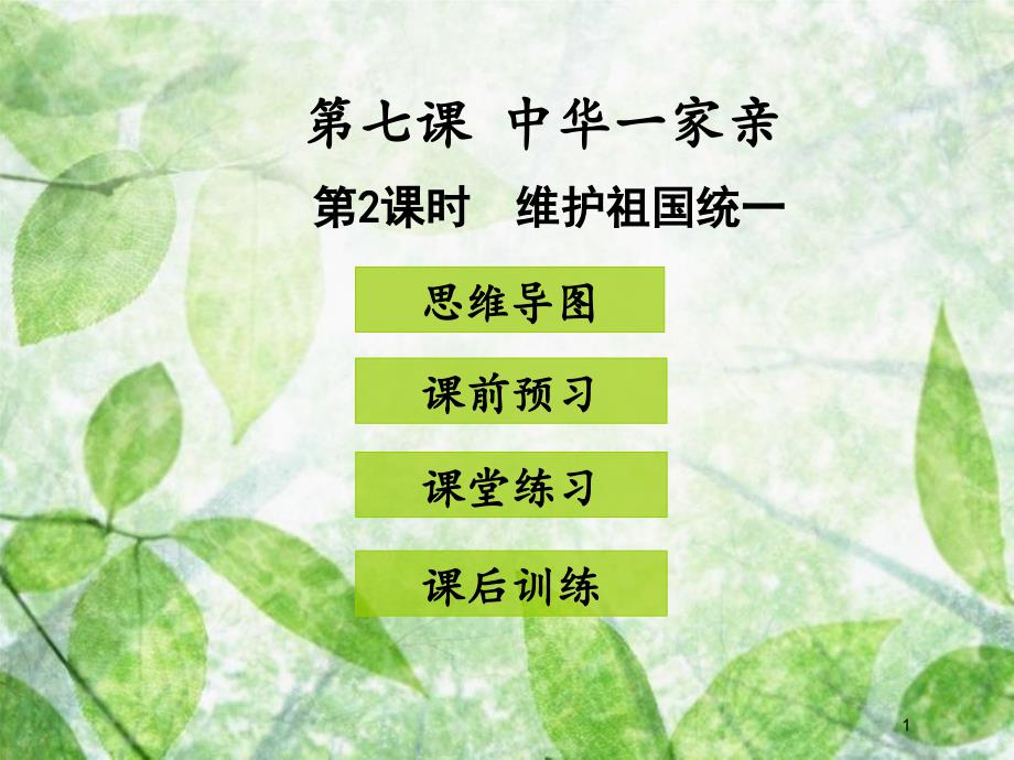 九年级道德与法治上册 第四单元 和谐与梦想 第七课 中华一家亲 第2框 维护祖国统一优质课件 新人教版 (2)_第1页