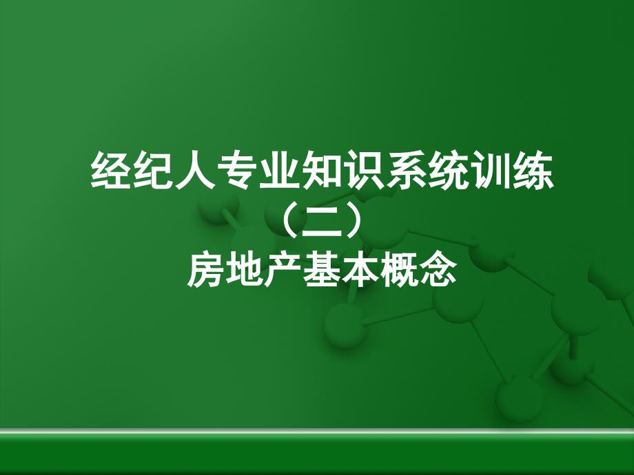 房地产基本概念二_第1页