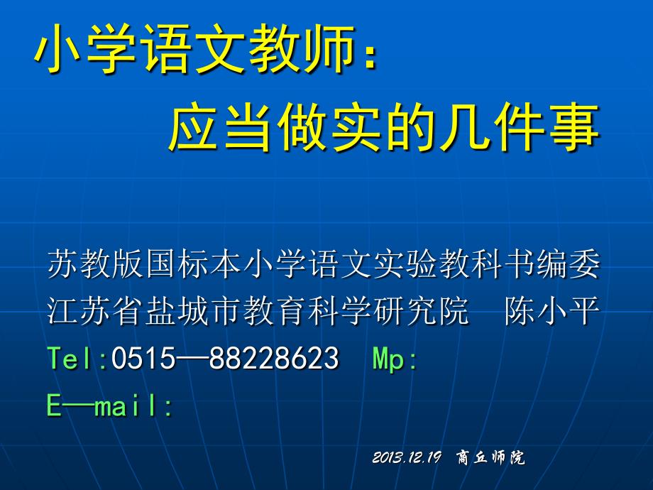 小学教师应当做实几件事_第1页