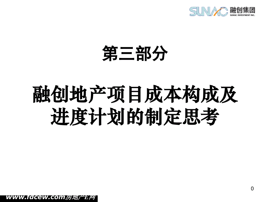 融创地产项目成本构成及进度计划的制定思考_第1页