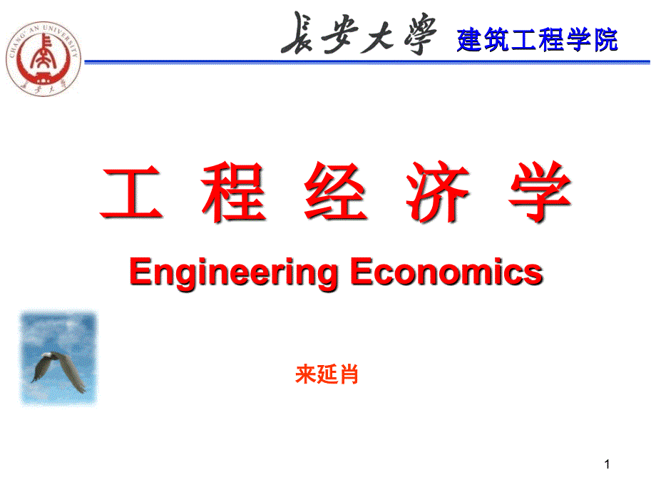 工程经济第四章不确定性经济评价与风险分析_第1页