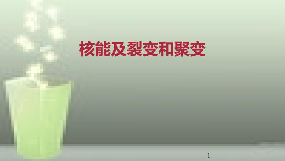 九年级物理全册 重点知识专题突破 核能及裂变和聚变优质课件 新人教版_第1页