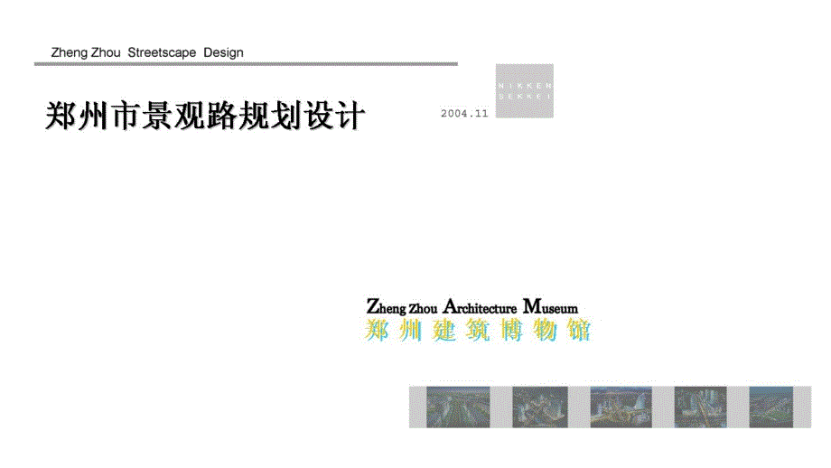 郑州城市景观大道概念性规划设计投标文本(日本日建)讲义课件_第1页