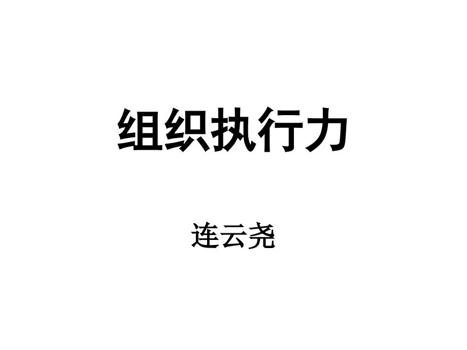 组织执行力》连云尧_第1页