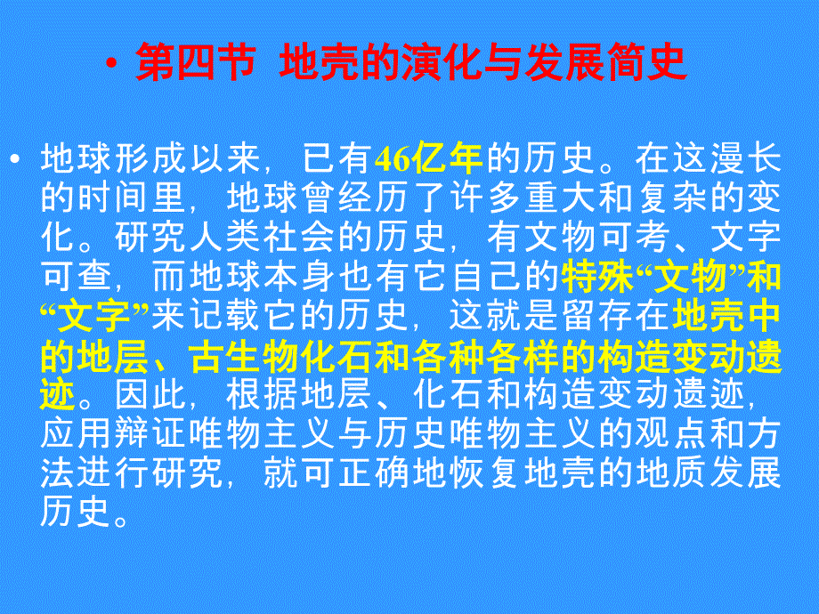 地壳的演化与发展简史_第1页