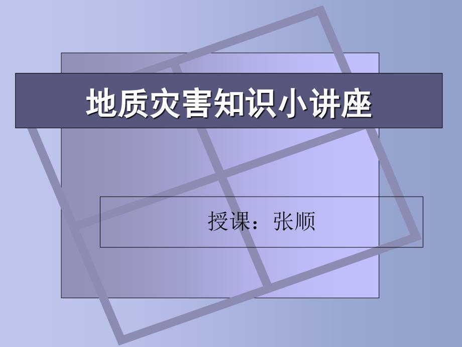 安全教育之地质灾害知识小讲座_第1页