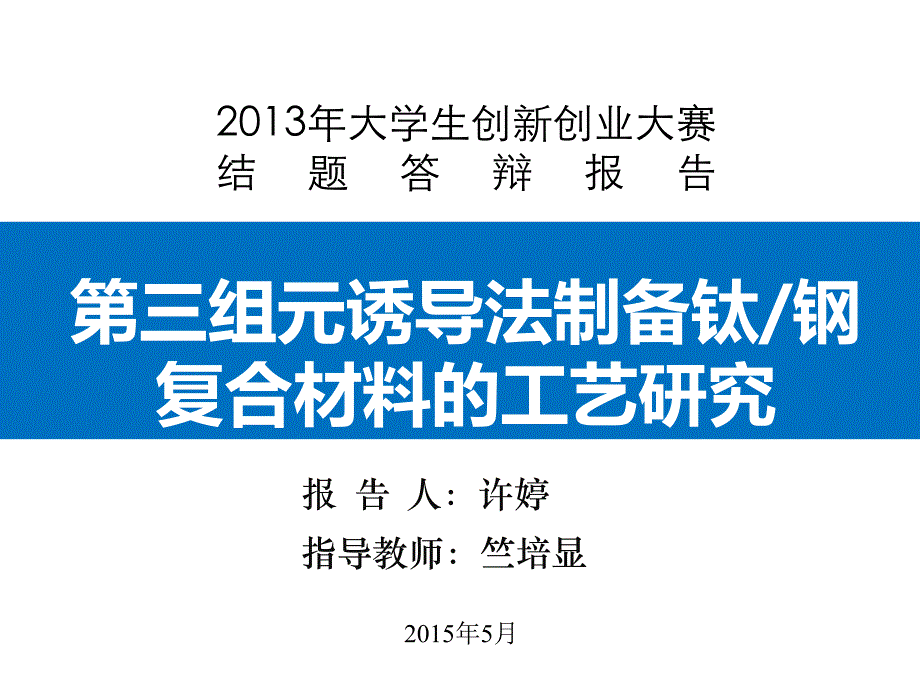 大学生创新创业大赛结题答辩_第1页