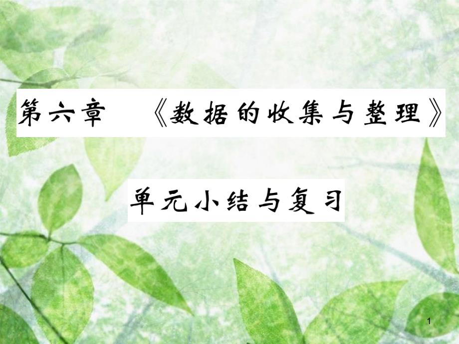 七年级数学上册 第六章《数据的收集与整理》单元小结与复习优质课件 （新版）北师大版_第1页