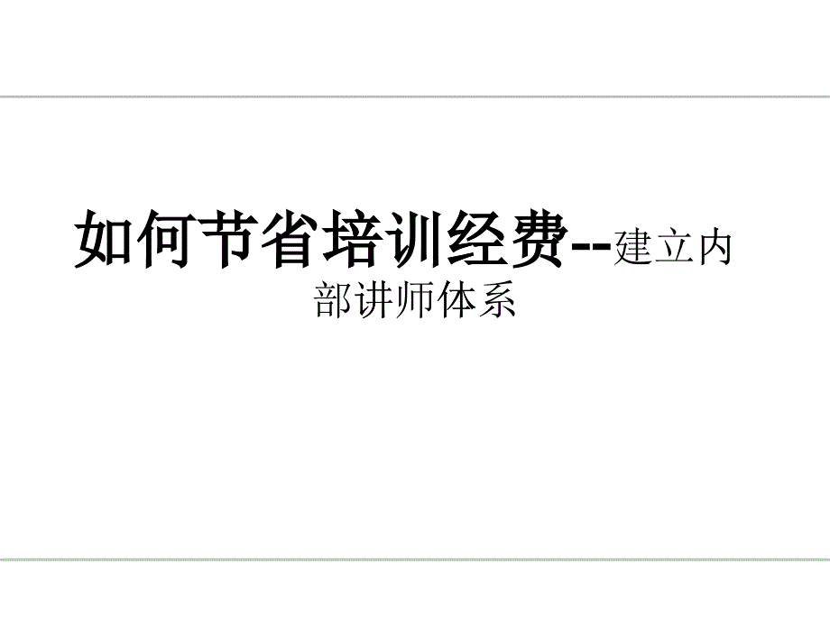 如何节省培训经费_第1页