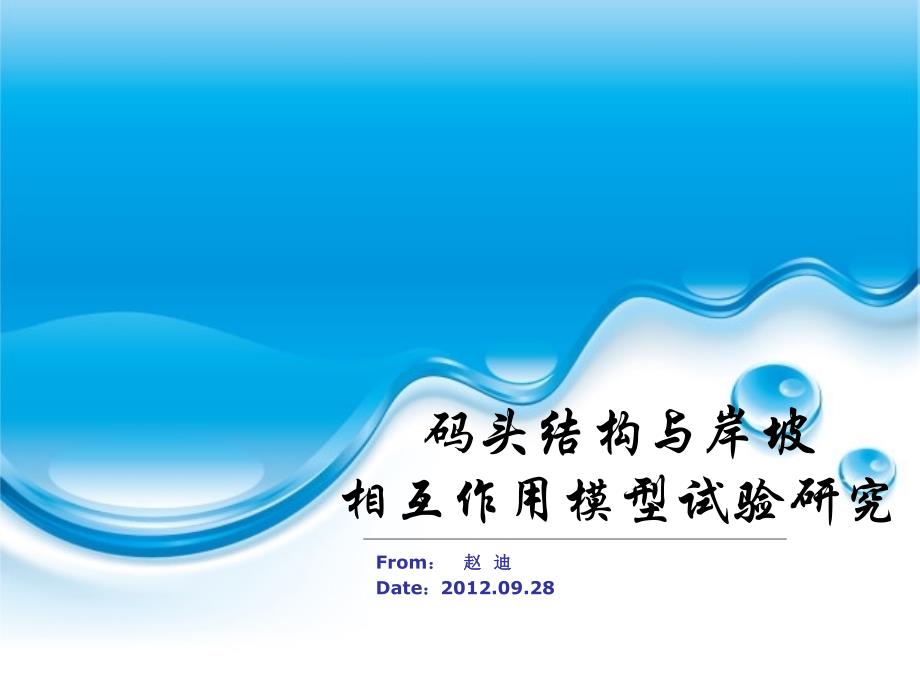 码头结构与岸坡相互作用模型试验研究_第1页