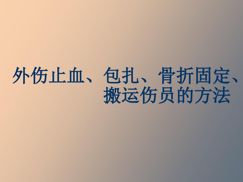 外伤止血、包扎、骨折固定、搬运伤员的方法_第1页