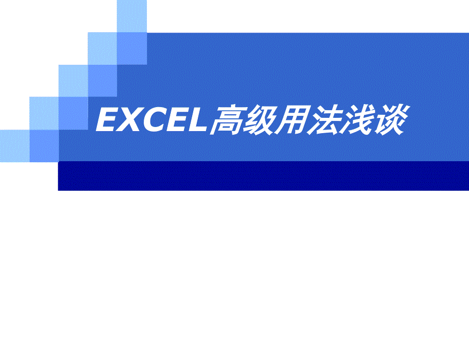 EXCEL高级用法浅谈_第1页