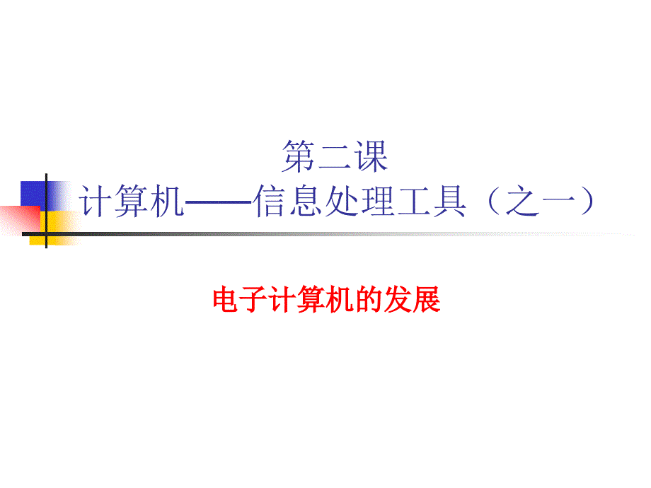 计算机信息处理工具之一_第1页