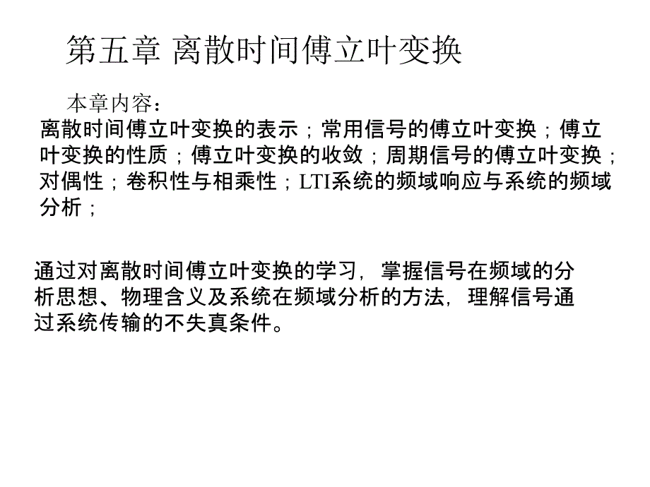 离散时间信号的傅里叶变换_第1页