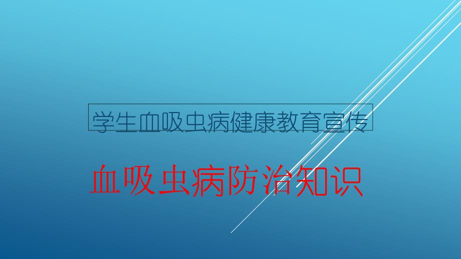 学生血吸虫病健康教育宣传-血吸虫病防治知识_第1页