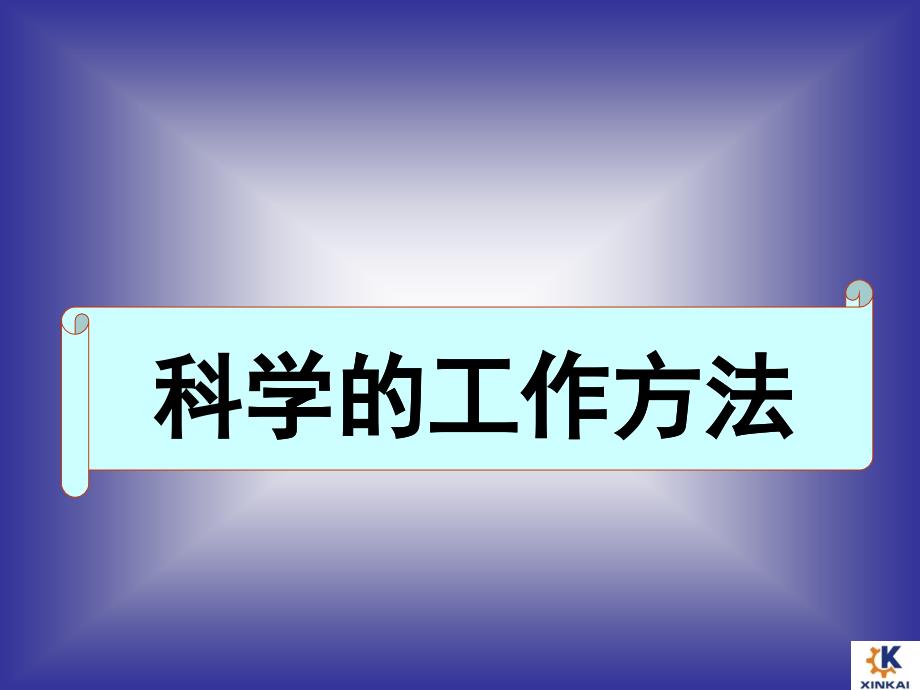 员工基本素质培训之科学的工作方法_第1页