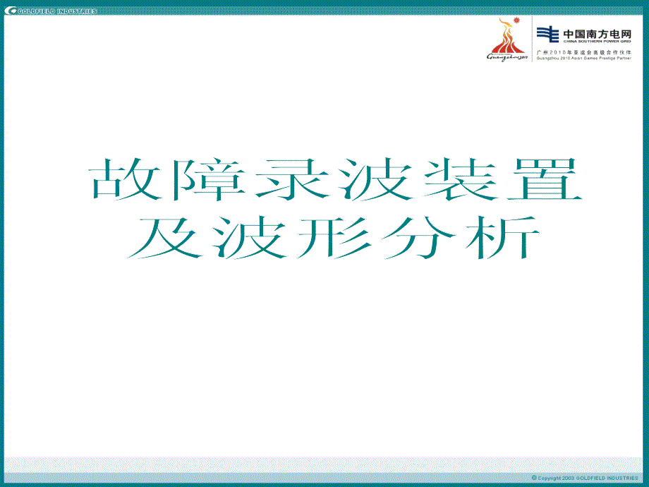 故障录波装置及波形分析_第1页