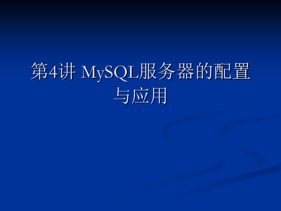 MySQL服务器的配置与应用_第1页