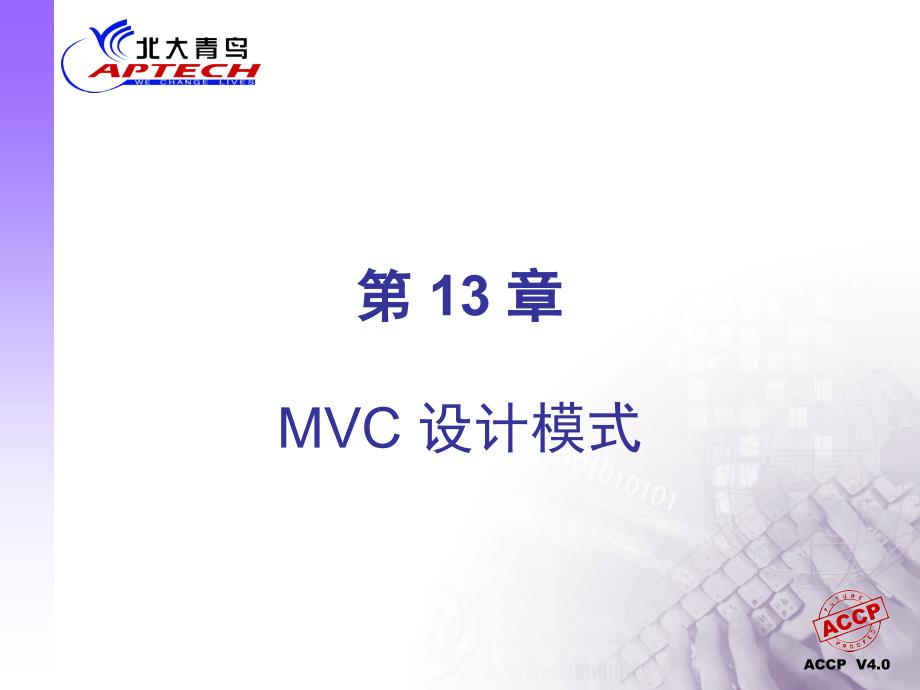 第十三章_MVC_设计模式(北大青鸟J2EE_JSP完美课件)_第1页