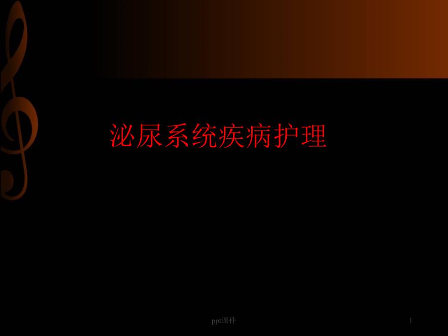 泌尿系统疾病护理-课件_第1页