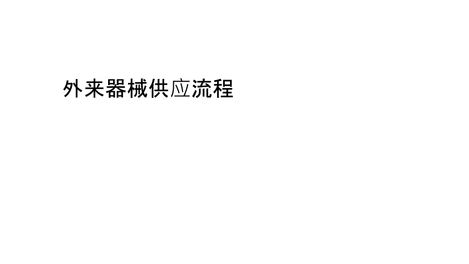 外来器械供应流程_第1页