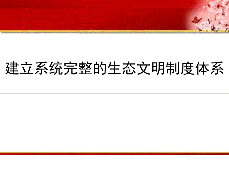 建立系统完整的生态文明制度体系_第1页