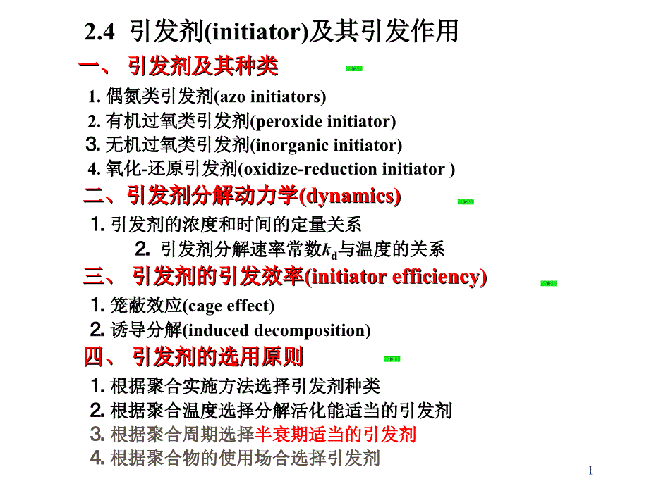 引发剂的选择原则_第1页