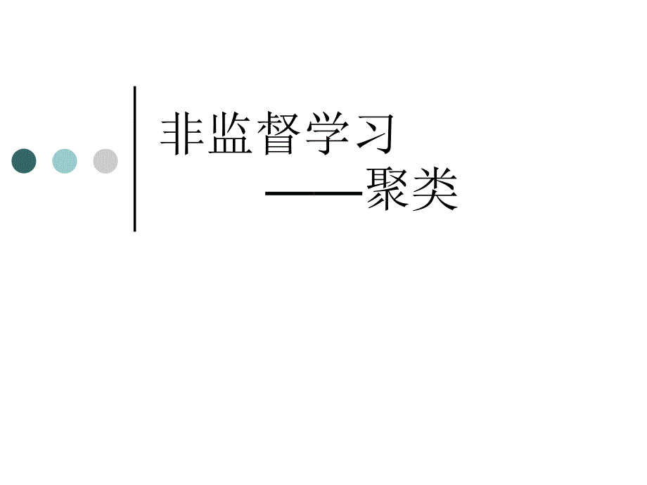 模式识别-6聚类_第1页