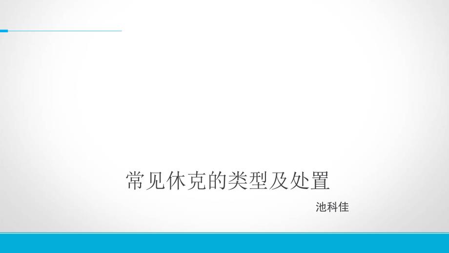 常见休克的类型及处置_第1页