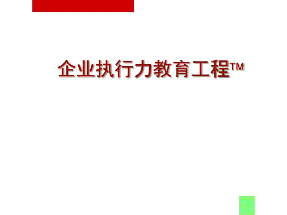 如何形成企业健康的执行力心态_第1页