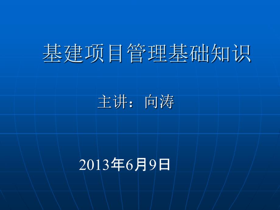 基建项目管理基础知识_第1页