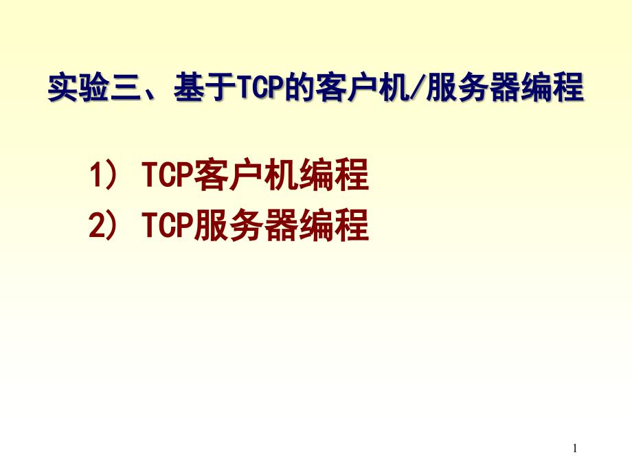 基于TCP的客户机服务器编程实例_第1页