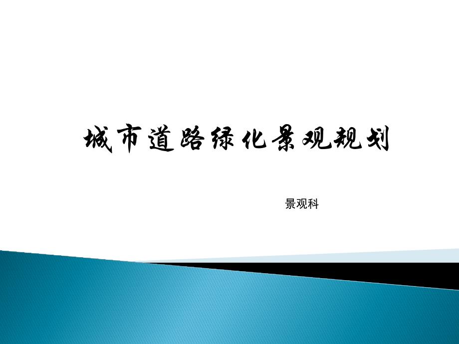 城市道路景观规划案例分析_第1页