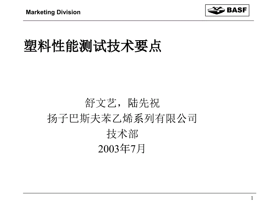 塑料性能测试技术_第1页