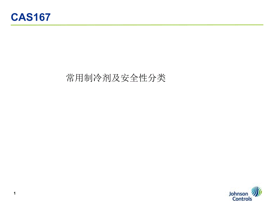 常用制冷剂及安全性分类_第1页