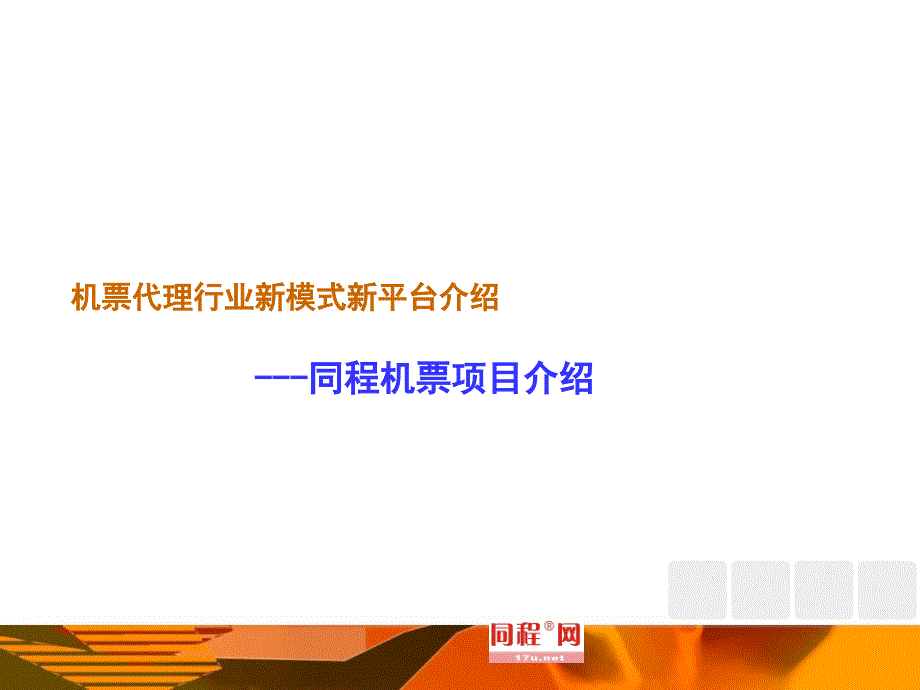 机票代理常识机票代理行业新模式新平台介绍_---同程机_第1页