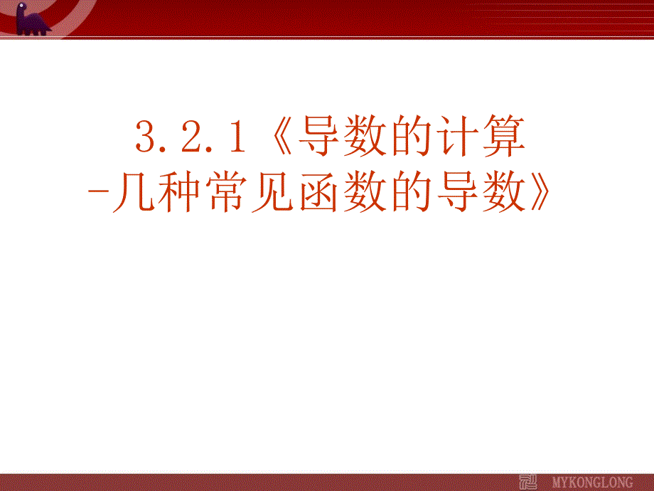 导数的计算-几种常见导数_第1页