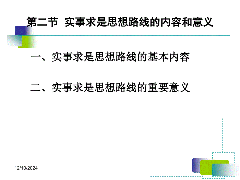 馬克思主義基本原理概論第二章三節(jié)_第1頁(yè)