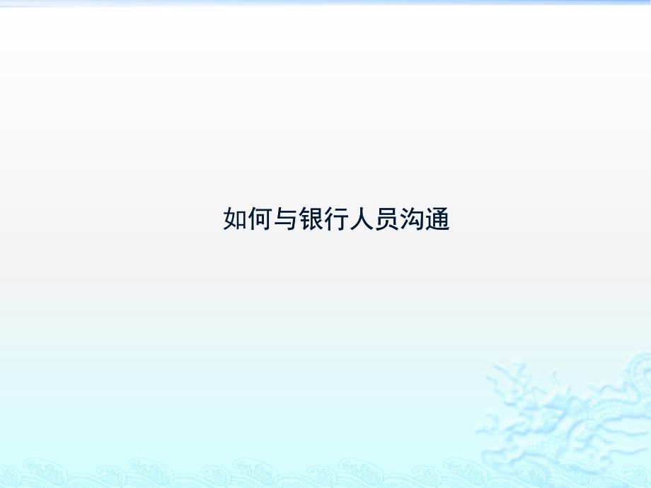 如何与银行人员沟通（PPT39页)_第1页